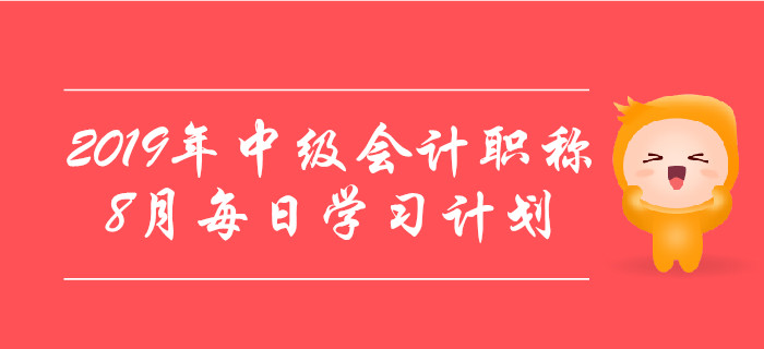 2019年中级会计职称《经济法》8月每日学习计划