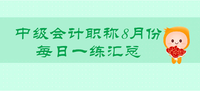 2019年中级会计职称8月份每日一练汇总