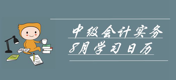 2019年中级会计师《中级会计实务》8月学习日历！冲刺必备！