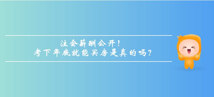 注册会计师薪酬公开！考下年底就能买房是真的吗？