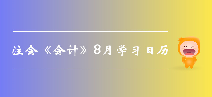 2019年注册会计师《会计》8月份学习日历