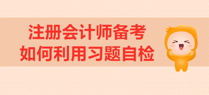 注册会计师备考，如何利用习题自检？