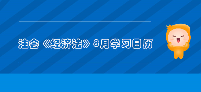 2019年注册会计师《经济法》8月份学习日历