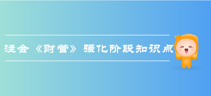 2019年注会《财管》强化阶段知识点汇总