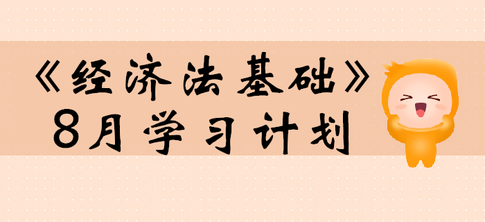 2020年初级会计职称《经济法基础》预习阶段8月学习计划