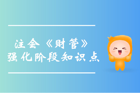 企业组织形式和财务管理内容_2019年注会财管强化阶段知识点