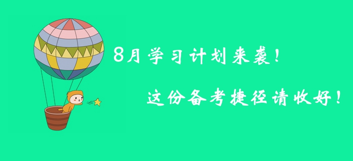 8月学习计划来袭！这份备考捷径请收好！