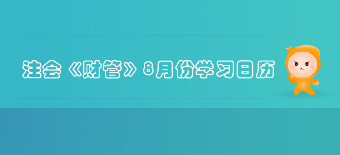 2019年注册会计师《财管》8月份学习日历