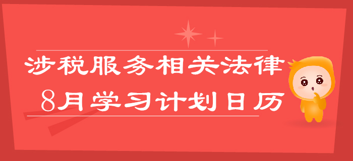 2019年税务师《涉税服务相关法律》8月学习计划日历