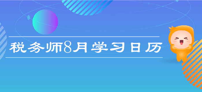 2019年税务师8月学习计划日历！每日打卡，高效备考！