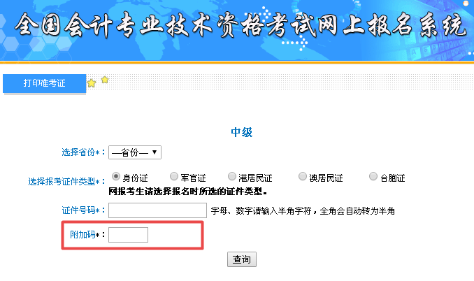 中级会计准考证打印附加码不出现
