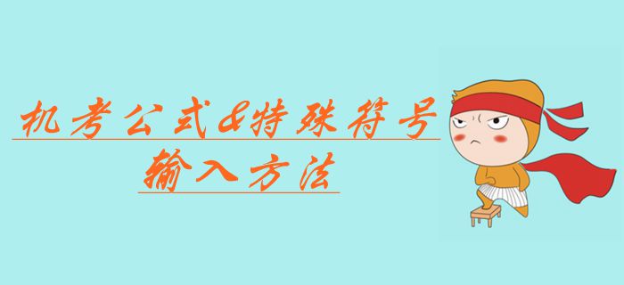 中级会计职称考试机考公式应该如何输入？特殊符号输入方法合集！