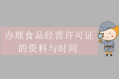 办理食品经营许可证的资料与时间