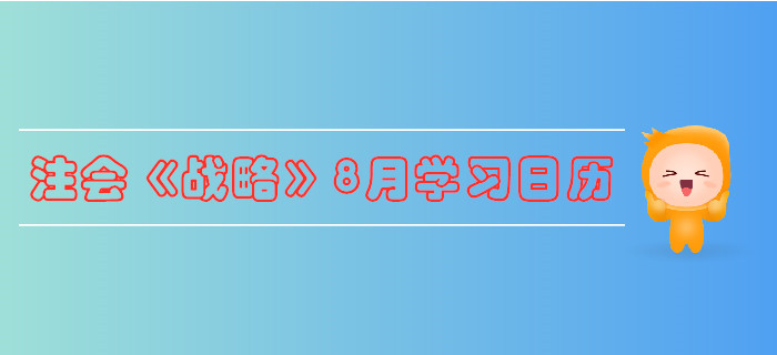 2019年注册会计师《战略》8月份学习日历