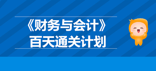 2019年税务师《财务与会计》百天通关计划