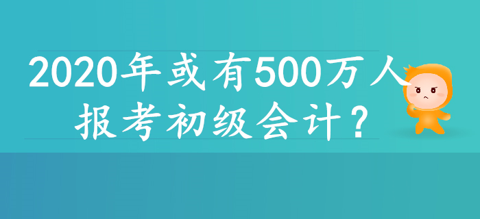 2020年或有500万人报考初级会计，原因居然是……