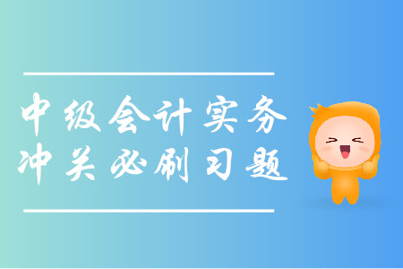 2019年中级会计实务冲关必刷习题-8.18