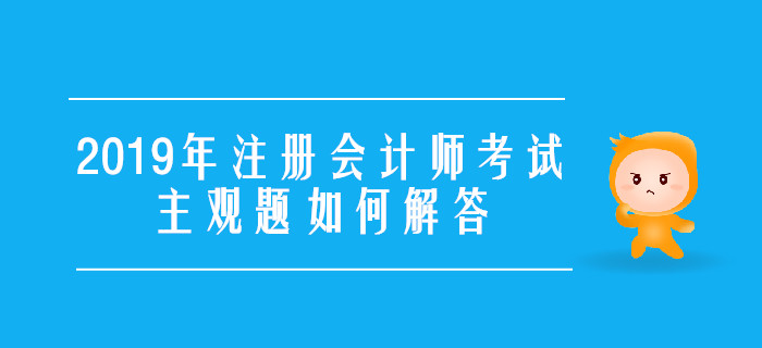 2019年注册会计师考试主观题如何解答