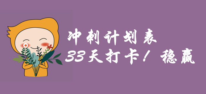 中级会计《财务管理》现在学来得及吗？33天带你逆袭提分！