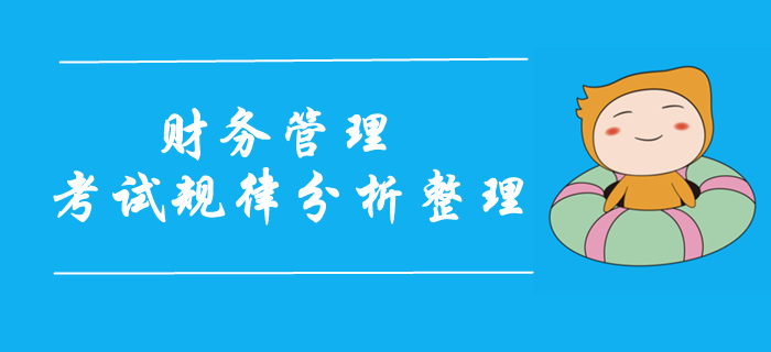 2019年中级会计财务管理科目试题规律分析！考前重点攻克！