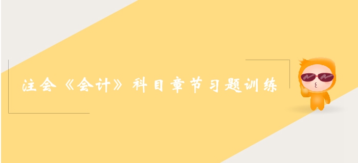 2019年注册会计师《会计》科目第一章章节习题