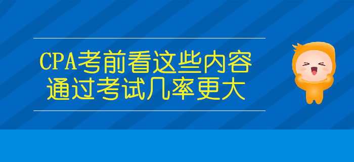 CPA考前看这些内容，通过考试几率更大