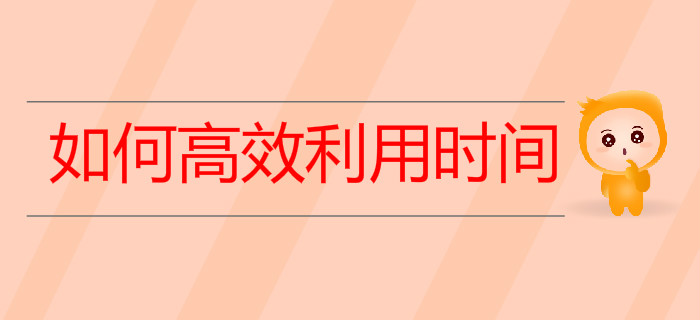 上班族备考初级会计如何高效利用时间快速通关？