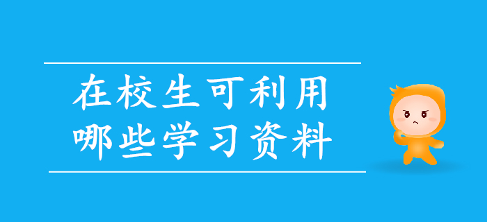 备考初级会计，在校生可利用哪些学习资料？