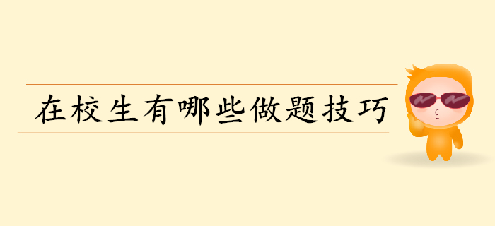 备考初级会计做题要掌握哪些技巧？在校生往这儿看！