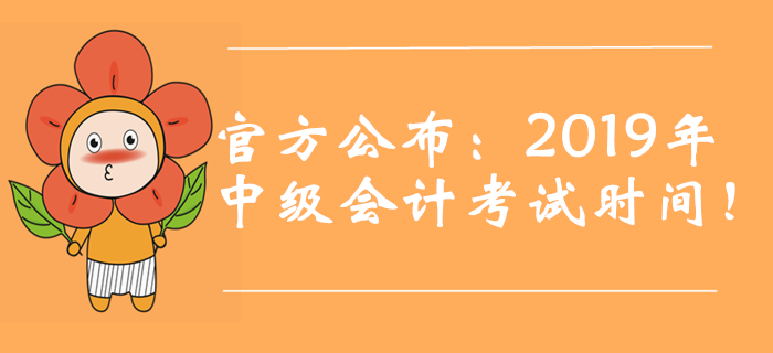 官方公布：2019年中级会计考试时间！新增第三批次！