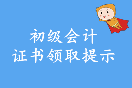 2019年南昌初级会计证书邮寄开始了吗？