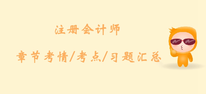 2019年注会会计第三章考情及章节习题汇总！