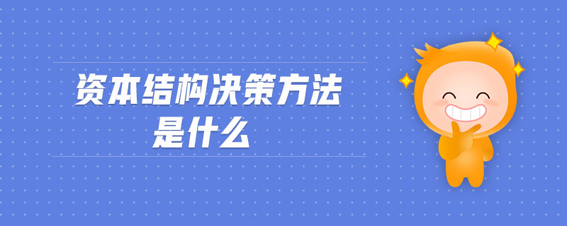 资本结构决策方法是什么