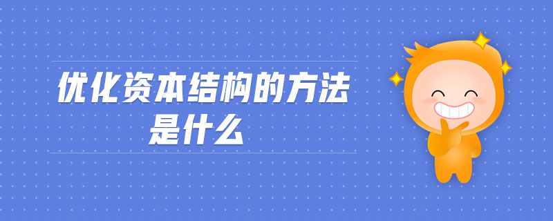 优化资本结构的方法是什么