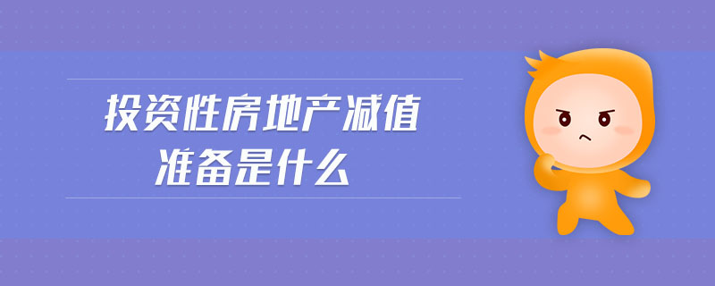 投资性房地产减值准备是什么