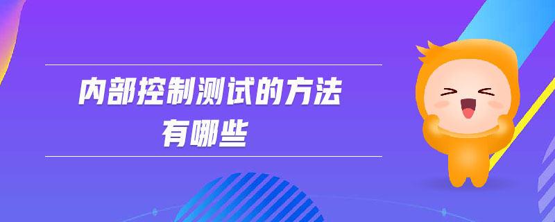 内部控制测试的方法有哪些