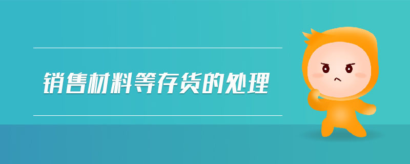 销售材料等存货的处理