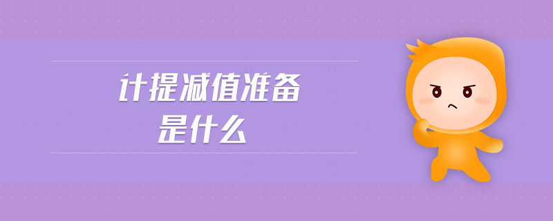 计提减值准备是什么