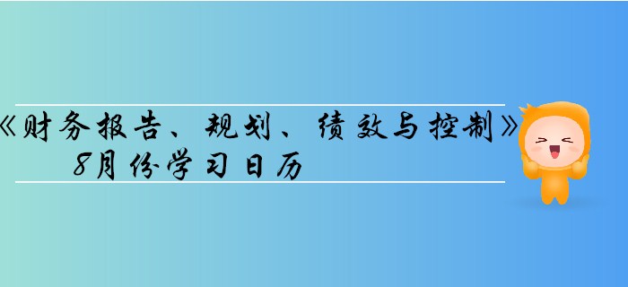 11月CMA考季《财务报告、规划、绩效与控制》8月份学习日历