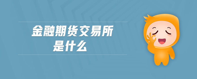 金融期货交易所是什么