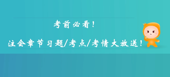 考前必看！注册会计师考试科目逐章考情考点汇总，章节习题大放送！