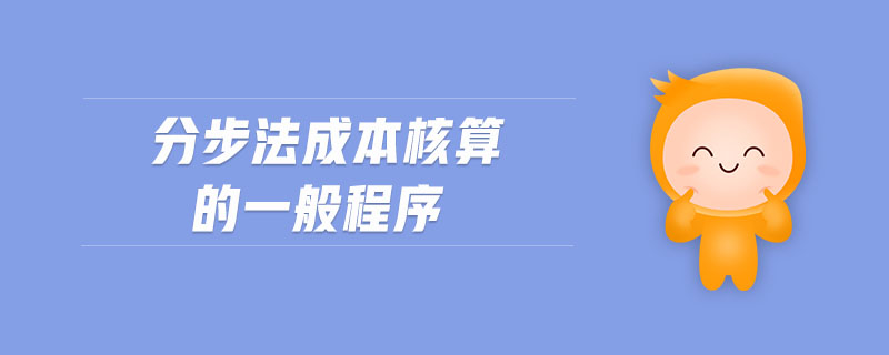 分步法成本核算的一般程序