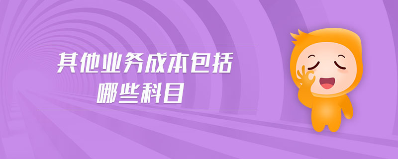 其他业务成本包括哪些科目