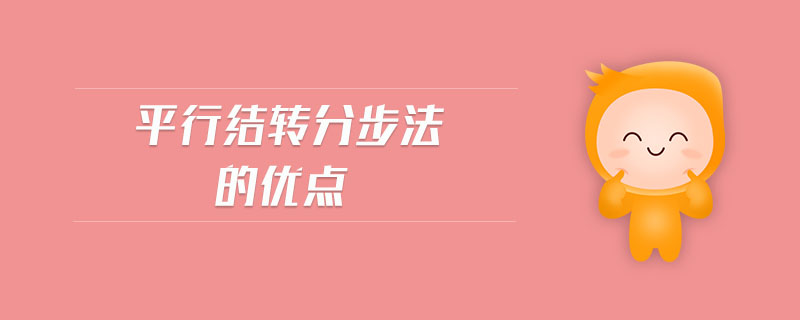 平行结转分步法的优点