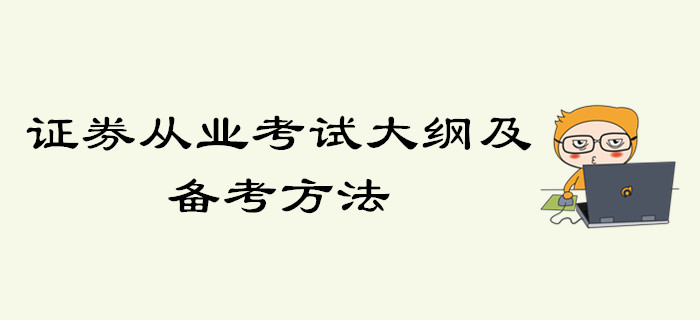 证券从业考试大纲及备考方法，你了解了吗？