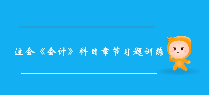 2019年注册会计师《会计》科目第八章习题整理，快速了解！