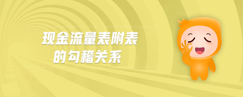 现金流量表附表的勾稽关系