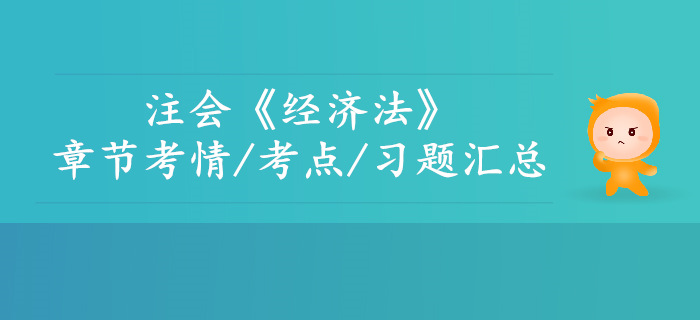 2019年注会经济法第一章考情考点及习题汇总