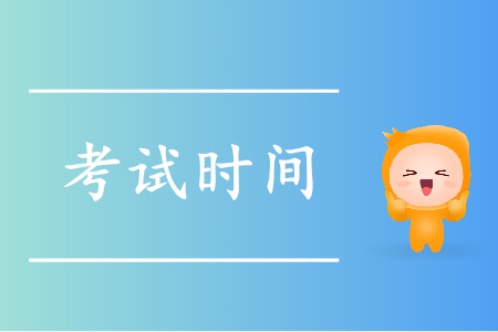 2019年初级会计考试时间在何时?