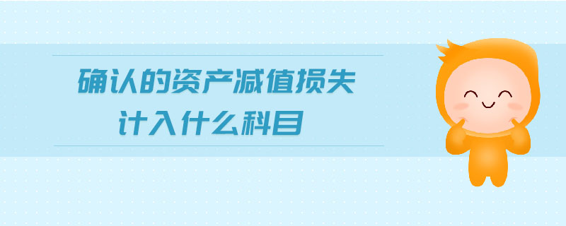 确认的资产减值损失计入什么科目